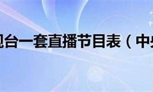 中央电视台一套节目表全部_中央电视台一套节目表