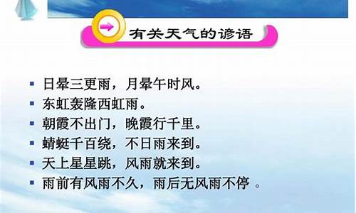 气象谚语大全四年级上册_关于气象的谚语四年级上册