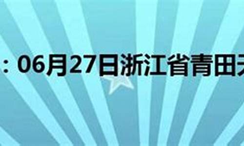 青田天气预报24小时详情_青田天气预报2