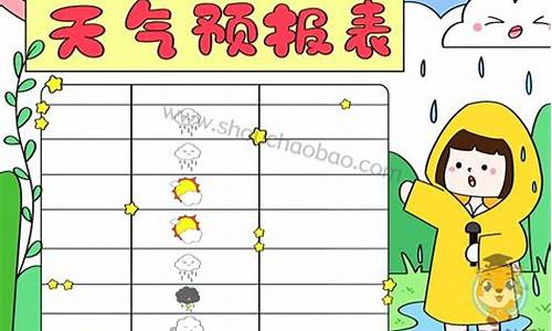 小学生天气预报表怎么制作的_小学天气预报表格制作