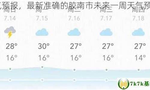 胶南市今日天气预报_胶南今天天气预报穿衣