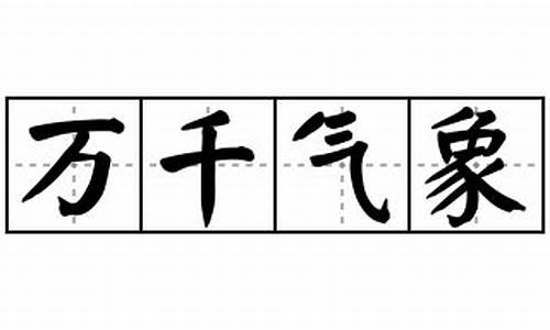 万千气象的意思解释_万千气象的意思