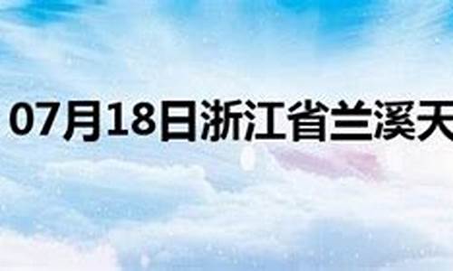 兰溪市天气预报24小时_兰溪天气预报24