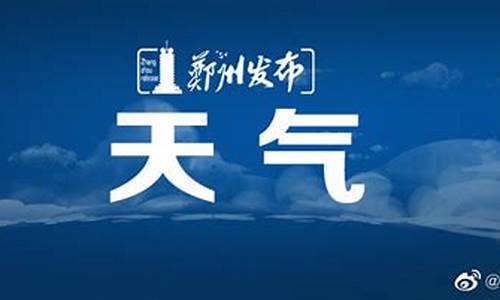 郑州未来天气预报60天查询结果_郑州未来天气预报