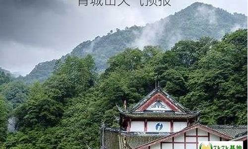 四川青城山天气预报_四川青城山天气预报7天