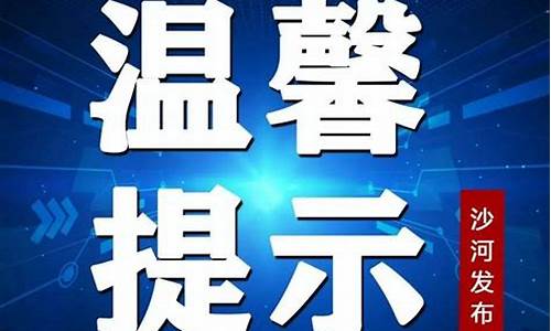 沙河市天气预报未来30天详情_沙河市天气情况