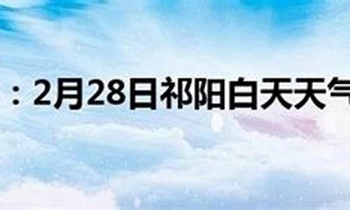 祁阳天气预报30天查询_祁阳天气预报30天查询百度百科电话