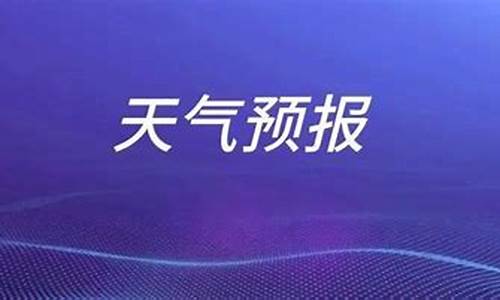 枣庄未来40天天气预报_枣庄未来40天天气预报情况查询