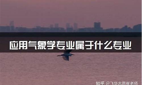 气象学属于什么学科_气象学属于什么学科类别