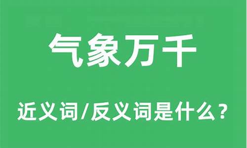 气象万千什么意思解释词语_气象万千的什么意思