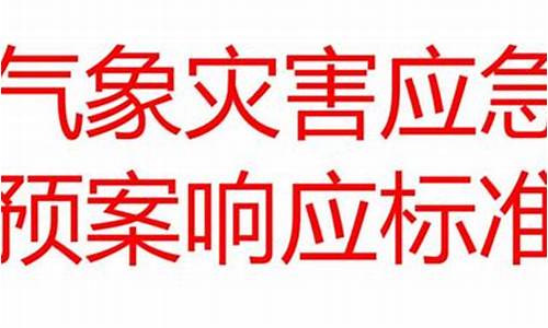 气象灾害应急响应等级是多少_气象灾害应急响应等级是多少级