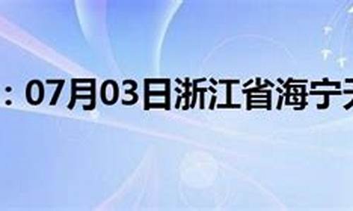 海宁天气预报7天准确一览表图片_海宁天气预报7天