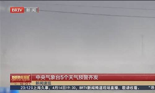 中央气象台5预警齐发_中央气象台 预警