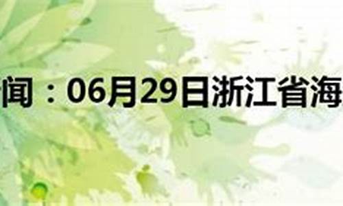 浙江海盐天气预报7天_浙江海盐天气预报7天查询