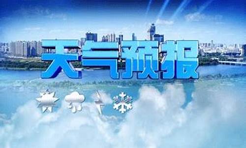 邯郸天气成安县天气预报_河北成安天气预报