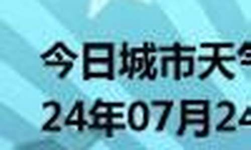 绥化今日天气预报_绥化今日天气预报24小时