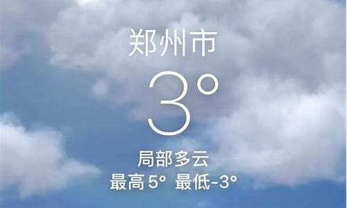 今日郑州天气情况24小时实时_今日郑州天气