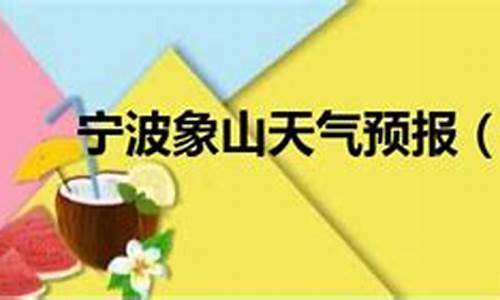 宁波象山天气预报15天气_宁波市象山天气预报