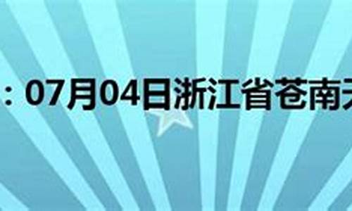 浙江苍南天气预报30天查询结果_浙江苍南天气预报30天