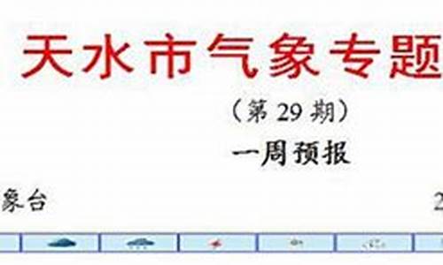 天水天气预报15天查询最新消息_天水天气预报