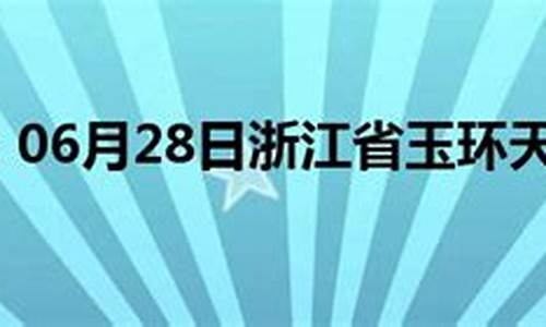 玉环县天气预报_玉环县天气预报30天