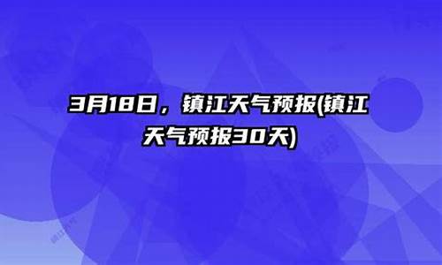 镇江天气30天_镇江天气30天预报查询最新