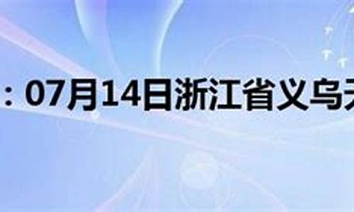 义乌天气预报40天查询_义乌天气预报