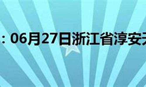 淳安县天气预报24小时_淳安县天气预报