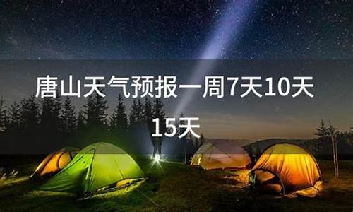 唐山15天天气预报最新消息查询_唐山15天天气预报最新消息