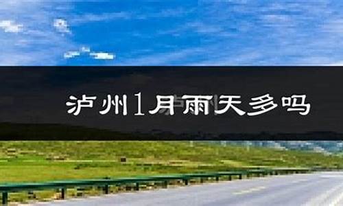 泸县天气预报15天查询结果_泸县天气预报40天查询