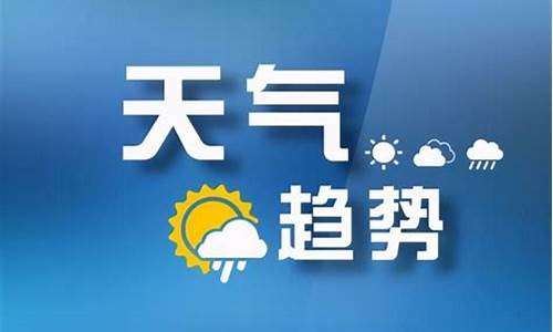 山西原平天气预报一周天气预报15天_山西原平天气预报