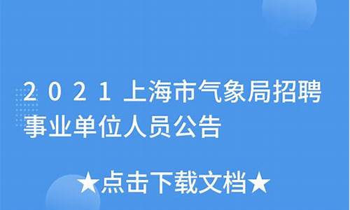 上海市气象局招聘_上海市气象局招聘公平公正吗